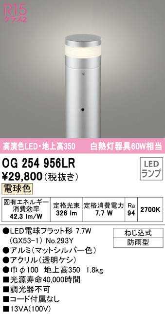 安心のメーカー保証【インボイス対応店】OG254956LR （ランプ別梱包）『OG254956#＋NO293Y』 オーデリック 屋外灯 ポールライト LED  Ｔ区分の画像