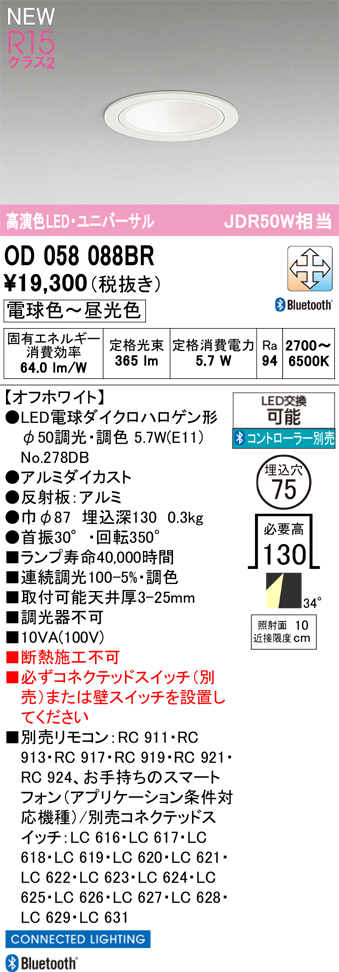 安心のメーカー保証 【インボイス対応店】OD058088BR （ランプ別梱包）『OD058088P1＋NO278DB』 オーデリック ダウンライト LED リモコン別売  Ｔ区分の画像