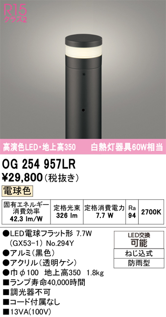 安心のメーカー保証 【インボイス対応店】OG254957LR （ランプ別梱包）『OG254957#＋NO294Y』 オーデリック 屋外灯 ポールライト LED  Ｎ区分の画像