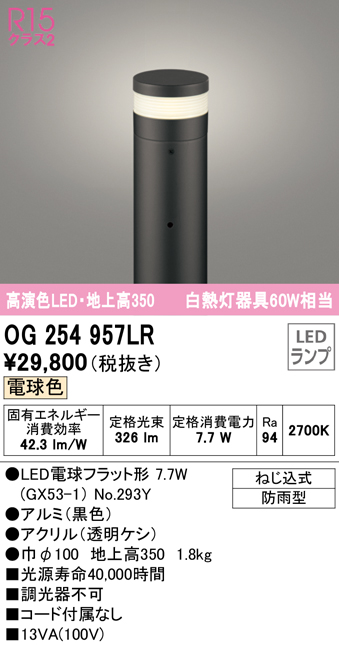 安心のメーカー保証【インボイス対応店】OG254957LR （ランプ別梱包）『OG254957#＋NO293Y』 オーデリック 屋外灯 ポールライト LED  Ｔ区分の画像