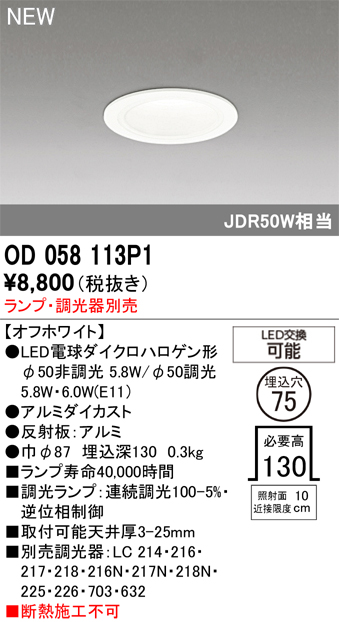 安心のメーカー保証 【インボイス対応店】OD058113P1 （ランプ・調光器別売） オーデリック ダウンライト LED ランプ別売 Ｔ区分の画像