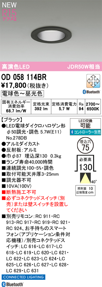 安心のメーカー保証 【インボイス対応店】OD058114BR （ランプ別梱包）『OD058114P1＋NO278DB』 オーデリック ダウンライト LED リモコン別売  Ｔ区分の画像