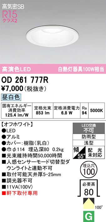 安心のメーカー保証 期間限定特価【インボイス対応店】OD261777R オーデリック 屋外灯 ダウンライト LED  Ｈ区分の画像