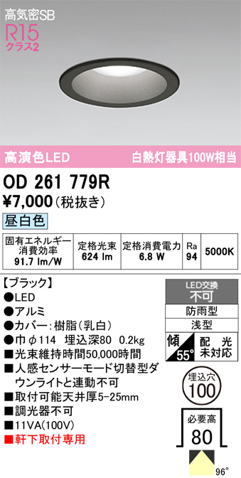 安心のメーカー保証 期間限定特価【インボイス対応店】OD261779R オーデリック 屋外灯 ダウンライト LED  Ｈ区分の画像