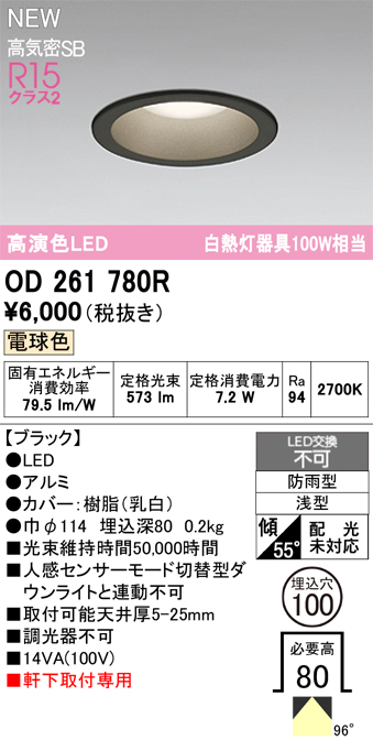 安心のメーカー保証【インボイス対応店】OD261780R オーデリック 屋外灯 ダウンライト LED  Ｈ区分の画像