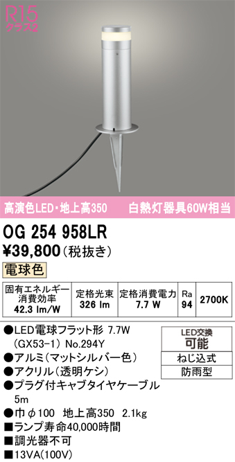 安心のメーカー保証 【インボイス対応店】OG254958LR （ランプ別梱包）『OG254958#＋NO294Y』 オーデリック 屋外灯 ガーデンライト LED  Ｔ区分の画像