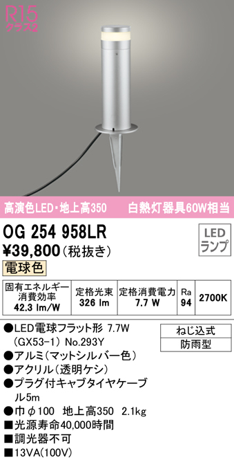 安心のメーカー保証【インボイス対応店】OG254958LR （ランプ別梱包）『OG254958#＋NO293Y』 オーデリック 屋外灯 ガーデンライト LED  Ｔ区分の画像