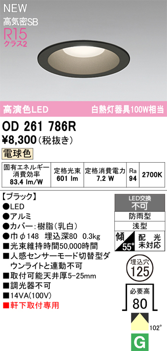 安心のメーカー保証【インボイス対応店】OD261786R オーデリック 屋外灯 ダウンライト LED  Ｎ区分の画像