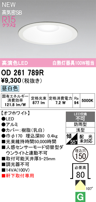 安心のメーカー保証【インボイス対応店】OD261789R オーデリック 屋外灯 ダウンライト LED  Ｎ区分の画像