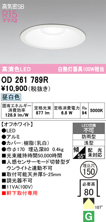 安心のメーカー保証 期間限定特価【インボイス対応店】OD261789R オーデリック 屋外灯 ダウンライト LED  Ｈ区分の画像