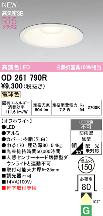 安心のメーカー保証【インボイス対応店】OD261790R オーデリック 屋外灯 ダウンライト LED  Ｎ区分の画像