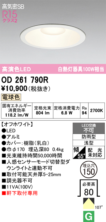 安心のメーカー保証 期間限定特価【インボイス対応店】OD261790R オーデリック 屋外灯 ダウンライト LED  Ｈ区分の画像