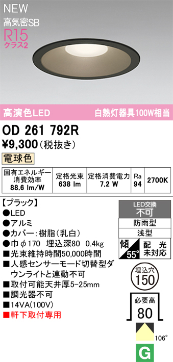 安心のメーカー保証【インボイス対応店】OD261792R オーデリック 屋外灯 ダウンライト LED  Ｎ区分の画像
