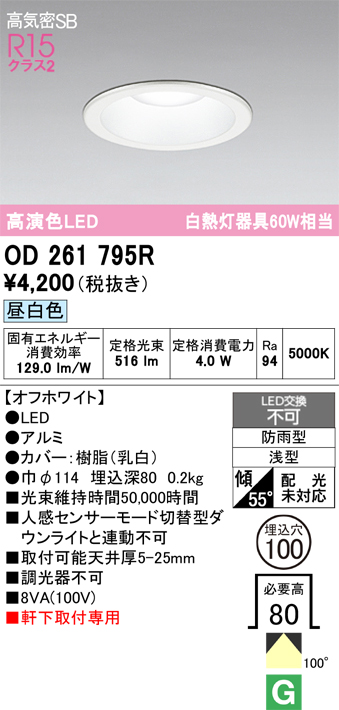 安心のメーカー保証 期間限定特価【インボイス対応店】OD261795R オーデリック 屋外灯 ダウンライト LED  Ｈ区分の画像