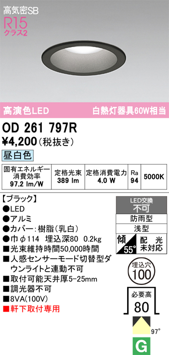安心のメーカー保証 期間限定特価【インボイス対応店】OD261797R オーデリック 屋外灯 ダウンライト LED  Ｈ区分の画像
