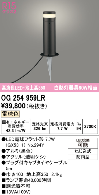 安心のメーカー保証 【インボイス対応店】OG254959LR （ランプ別梱包）『OG254959#＋NO294Y』 オーデリック 屋外灯 ガーデンライト LED  Ｔ区分の画像