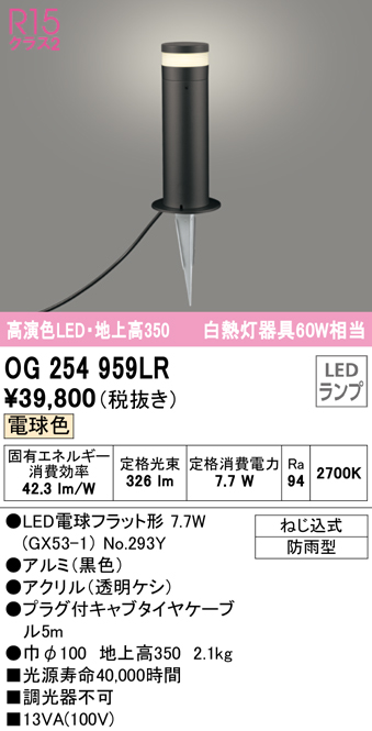 安心のメーカー保証【インボイス対応店】OG254959LR （ランプ別梱包）『OG254959#＋NO293Y』 オーデリック 屋外灯 ガーデンライト LED  Ｔ区分の画像