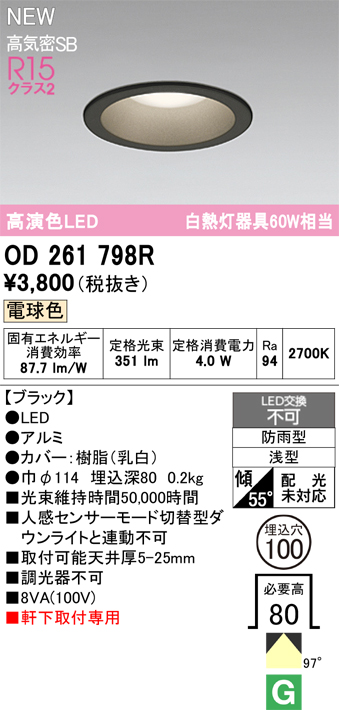 安心のメーカー保証【インボイス対応店】OD261798R オーデリック 屋外灯 ダウンライト LED  Ｈ区分の画像