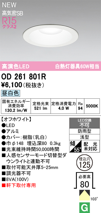 安心のメーカー保証【インボイス対応店】OD261801R オーデリック 屋外灯 ダウンライト LED  Ｈ区分の画像