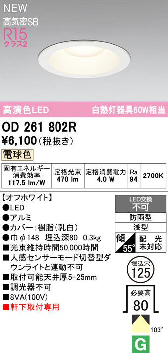 安心のメーカー保証【インボイス対応店】OD261802R オーデリック 屋外灯 ダウンライト LED  Ｈ区分の画像