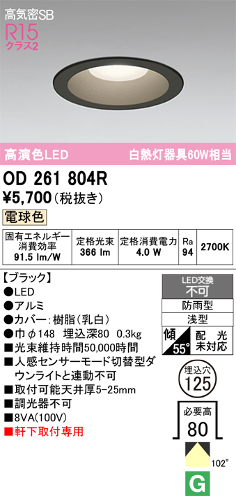 安心のメーカー保証 期間限定特価【インボイス対応店】OD261804R オーデリック 屋外灯 ダウンライト LED  Ｈ区分の画像