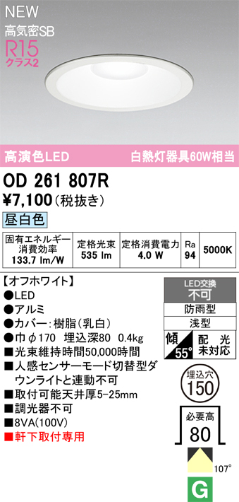 安心のメーカー保証【インボイス対応店】OD261807R オーデリック 屋外灯 ダウンライト LED  Ｈ区分の画像
