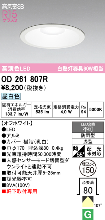 安心のメーカー保証 期間限定特価【インボイス対応店】OD261807R オーデリック 屋外灯 ダウンライト LED  Ｈ区分の画像