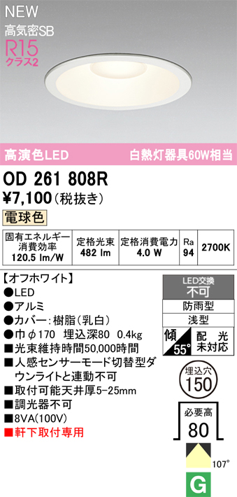 安心のメーカー保証【インボイス対応店】OD261808R オーデリック 屋外灯 ダウンライト LED  Ｈ区分の画像