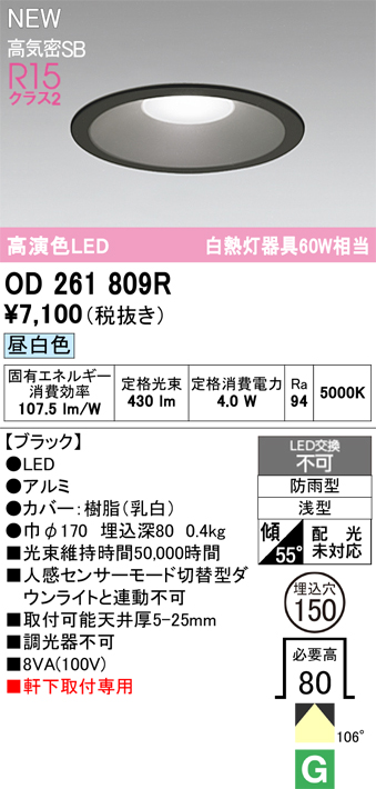 安心のメーカー保証【インボイス対応店】OD261809R オーデリック 屋外灯 ダウンライト LED  Ｈ区分の画像