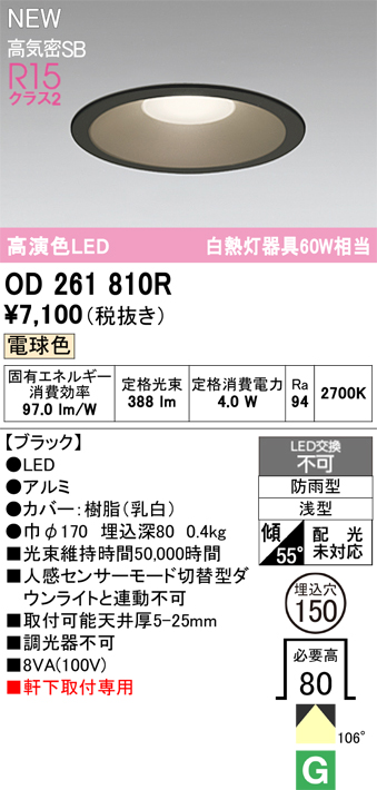 安心のメーカー保証【インボイス対応店】OD261810R オーデリック 屋外灯 ダウンライト LED  Ｈ区分の画像