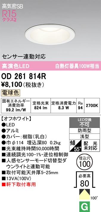 安心のメーカー保証 期間限定特価【インボイス対応店】OD261814R オーデリック 屋外灯 ダウンライト LED  Ｎ区分の画像
