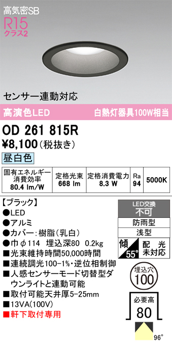 安心のメーカー保証 期間限定特価【インボイス対応店】OD261815R オーデリック 屋外灯 ダウンライト LED  Ｎ区分の画像