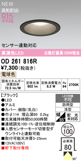 安心のメーカー保証【インボイス対応店】OD261816R オーデリック 屋外灯 ダウンライト LED  Ｎ区分の画像