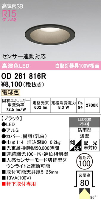 安心のメーカー保証 期間限定特価【インボイス対応店】OD261816R オーデリック 屋外灯 ダウンライト LED  Ｎ区分の画像