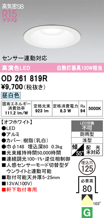 安心のメーカー保証 【インボイス対応店】OD261819R オーデリック 屋外灯 ダウンライト LED  Ｔ区分の画像
