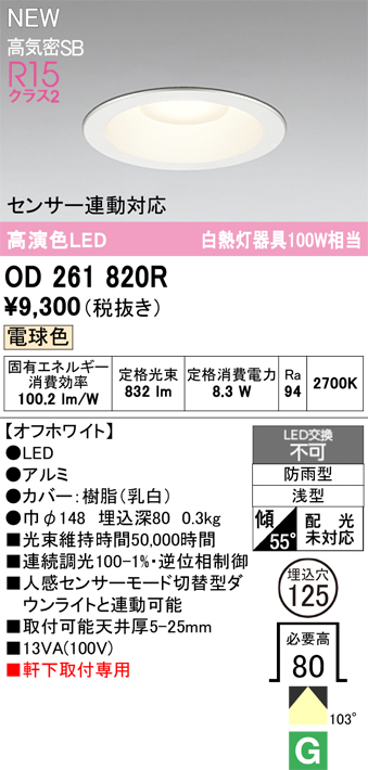 安心のメーカー保証【インボイス対応店】OD261820R オーデリック 屋外灯 ダウンライト LED  Ｎ区分の画像