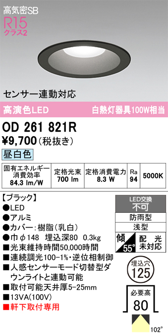 安心のメーカー保証 【インボイス対応店】OD261821R オーデリック 屋外灯 ダウンライト LED  Ｔ区分の画像