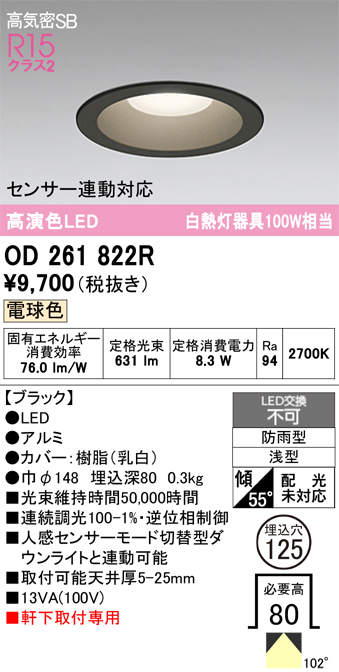 安心のメーカー保証 【インボイス対応店】OD261822R オーデリック 屋外灯 ダウンライト LED  Ｔ区分の画像