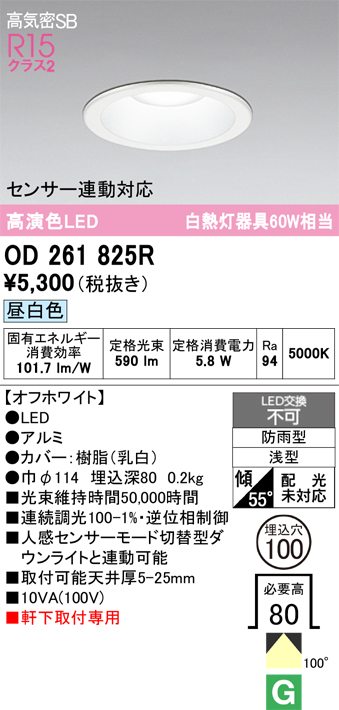 安心のメーカー保証 期間限定特価【インボイス対応店】OD261825R オーデリック 屋外灯 ダウンライト LED  Ｎ区分の画像