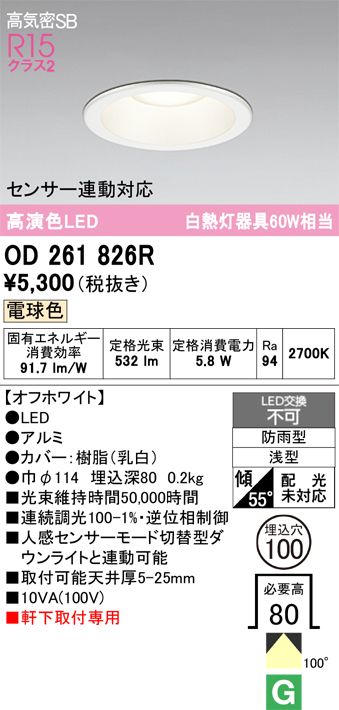 安心のメーカー保証 期間限定特価【インボイス対応店】OD261826R オーデリック 屋外灯 ダウンライト LED  Ｎ区分の画像