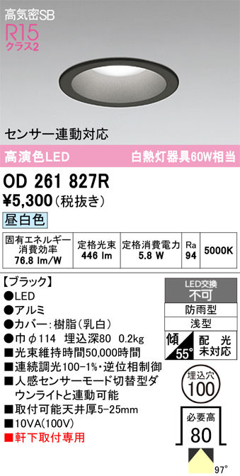 安心のメーカー保証 期間限定特価【インボイス対応店】OD261827R オーデリック 屋外灯 ダウンライト LED  Ｎ区分の画像