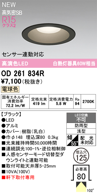 安心のメーカー保証【インボイス対応店】OD261834R オーデリック 屋外灯 ダウンライト LED  Ｎ区分の画像