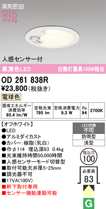 安心のメーカー保証 期間限定特価【インボイス対応店】OD261838R オーデリック 屋外灯 ダウンライト LED  Ｎ区分の画像