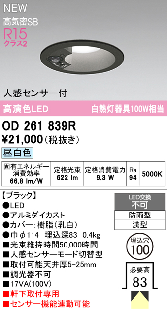 安心のメーカー保証【インボイス対応店】OD261839R オーデリック 屋外灯 ダウンライト LED  Ｎ区分の画像
