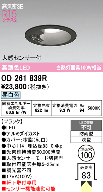 安心のメーカー保証 期間限定特価【インボイス対応店】OD261839R オーデリック 屋外灯 ダウンライト LED  Ｎ区分の画像