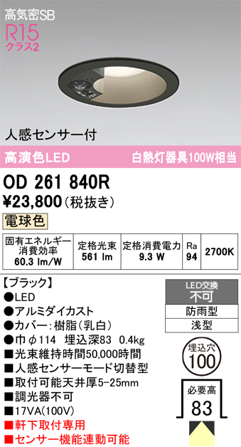 安心のメーカー保証 期間限定特価【インボイス対応店】OD261840R オーデリック 屋外灯 ダウンライト LED  Ｎ区分の画像