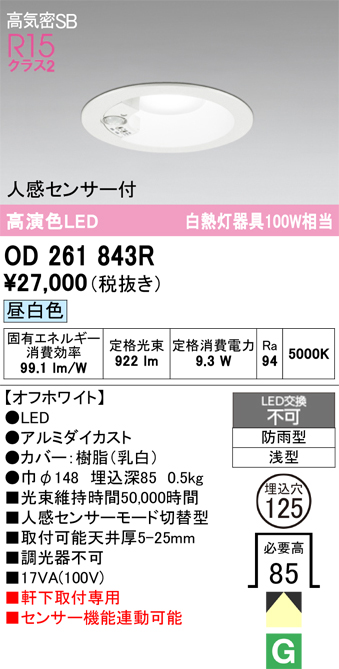 安心のメーカー保証 【インボイス対応店】OD261843R オーデリック 屋外灯 ダウンライト LED  Ｔ区分の画像