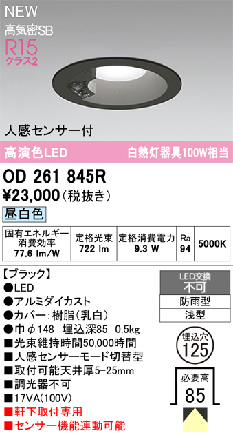 安心のメーカー保証【インボイス対応店】OD261845R オーデリック 屋外灯 ダウンライト LED  Ｎ区分の画像