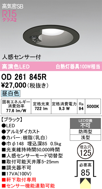 安心のメーカー保証 【インボイス対応店】OD261845R オーデリック 屋外灯 ダウンライト LED  Ｔ区分の画像