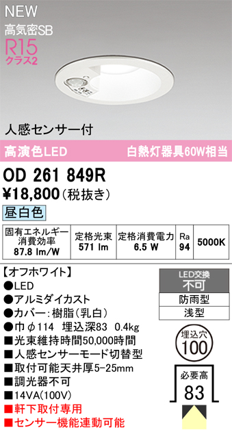 安心のメーカー保証【インボイス対応店】OD261849R オーデリック 屋外灯 ダウンライト LED  Ｈ区分の画像